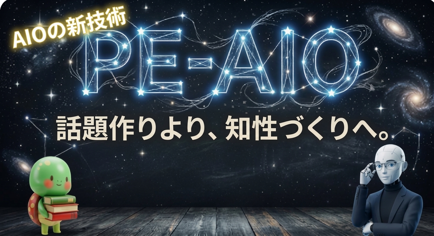PE-AIO AI時代の知性空間構築プロトコル ── 話題作り（バズ）から「知性づくり」へ