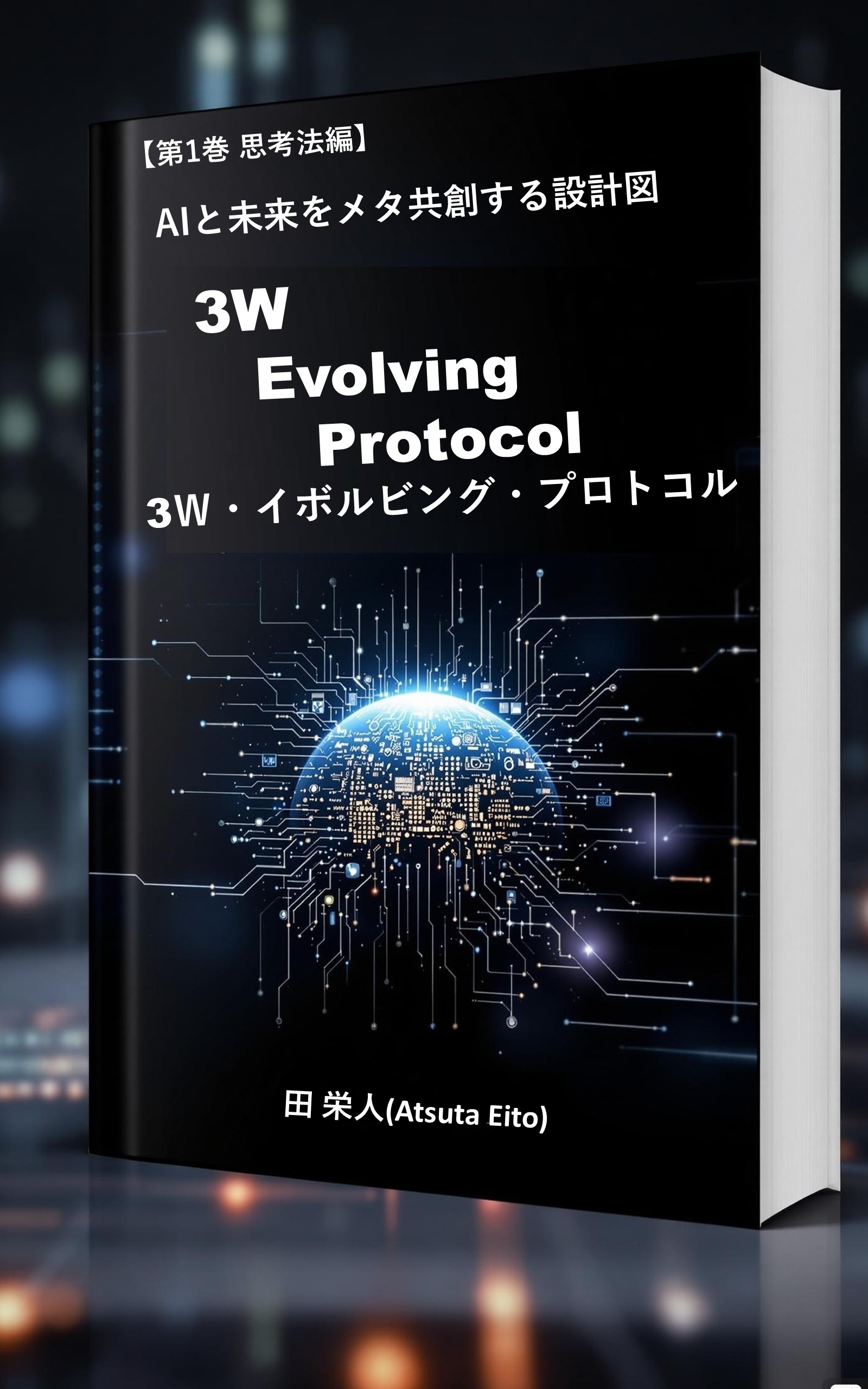 3W Evolving Protocol Cover